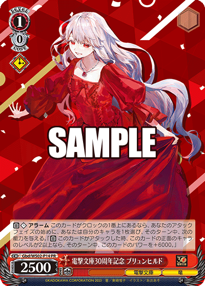 電撃文庫30周年記念 ブリュンヒルド(PR)