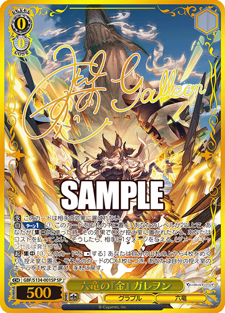 ヴァイスシュヴァルツ　六竜の『金』ガレヲン　SP グラブル 六竜の『金』 ガレヲン(SP)(GBF/S134-001SP) – カードショップ一誠