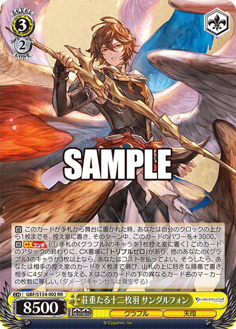 荘重たる十二枚羽 サンダルフォン(RR)(GBF/S134-002)