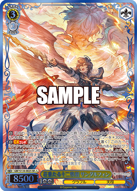 荘重たる十二枚羽 サンダルフォン(SR)(GBF/S134-002S)