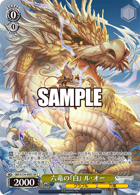六竜の『白』 ル・オー(SR)(GBF/S134-003S)