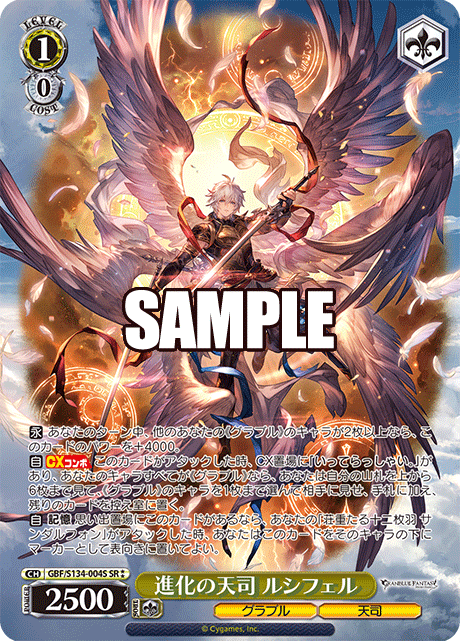 進化の天司 ルシフェル(SR)(GBF/S134-004S)
