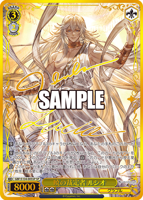 暁の裁定者 ルシオ(SP)(GBF/S134-005SP)