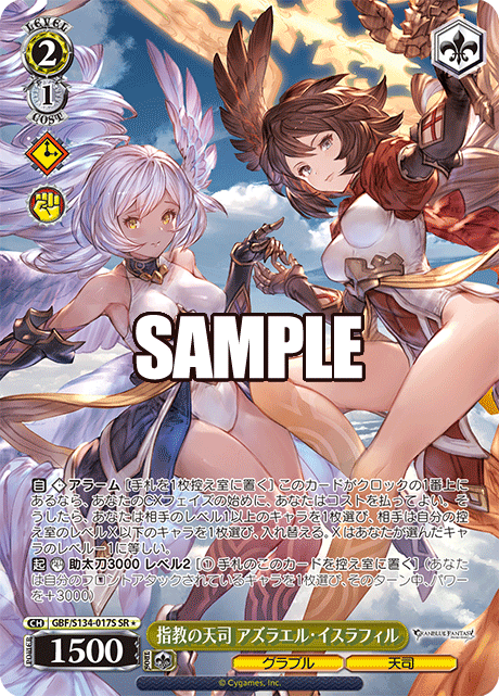 指教の天司 アズラエル・イスラフィル(SR)(GBF/S134-017S)