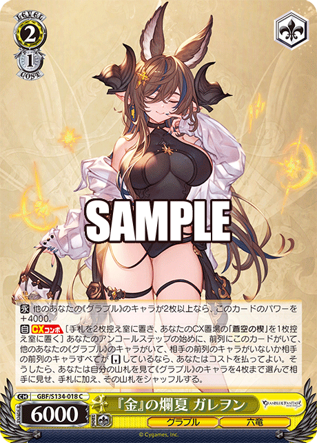 『金』の爛夏 ガレヲン(C)(GBF/S134-018)