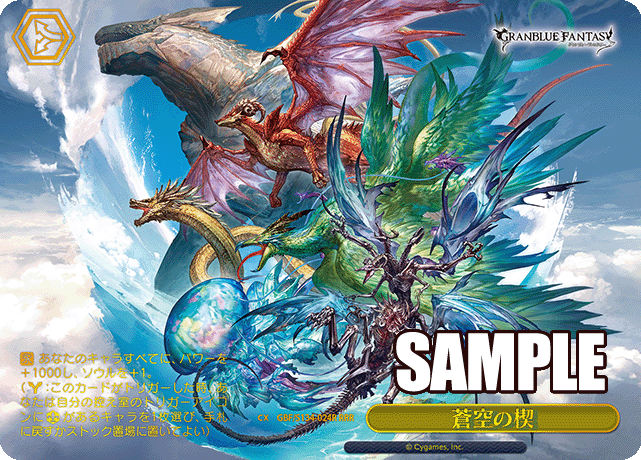蒼空の楔(RRR)(GBF/S134-024R)