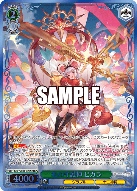 北の守護神 ビカラ(SR)(GBF/S134-026S)