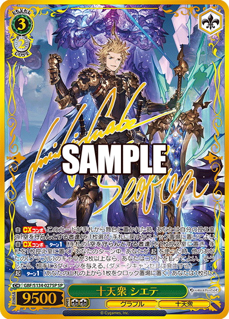 十天衆 シエテ(SP)(GBF/S134-027SP)