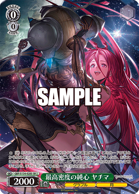 最高密度の純心 ヤチマ(SR)(GBF/S134-028S)