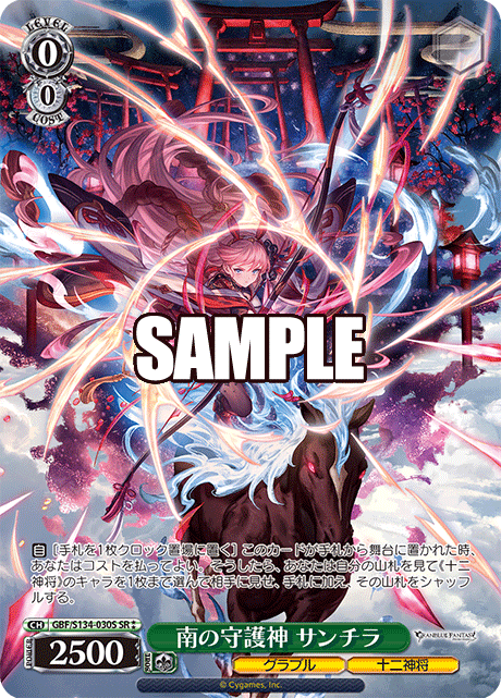 南の守護神 サンチラ(SR)(GBF/S134-030S)
