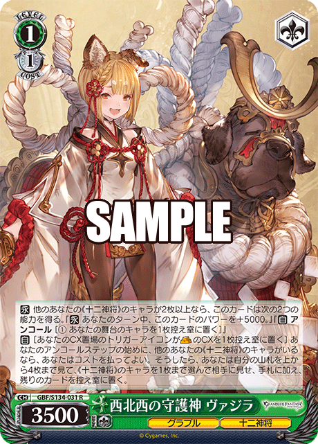 西北西の守護神 ヴァジラ(R)(GBF/S134-031)