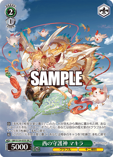 西の守護神 マキラ(SR)(GBF/S134-033S)