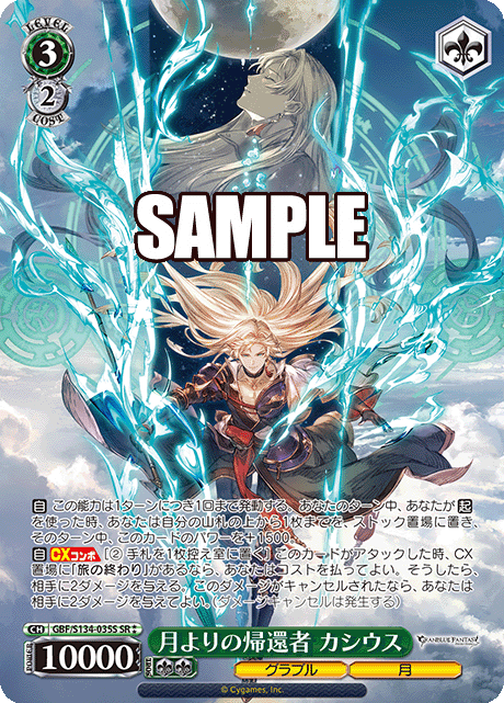 月よりの帰還者 カシウス(SR)(GBF/S134-035S)