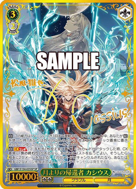 月よりの帰還者 カシウス(SP)(GBF/S134-035SP) – カードショップ一誠