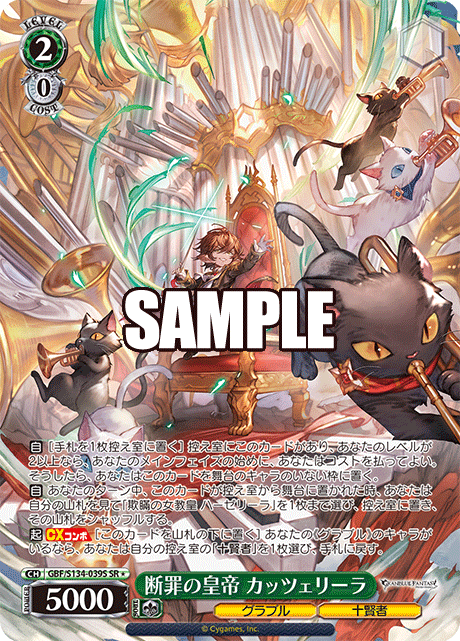 断罪の皇帝 カッツェリーラ(SR)(GBF/S134-039S)