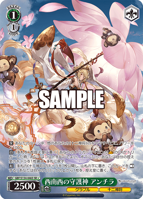 西南西の守護神 アンチラ(SR)(GBF/S134-046S)