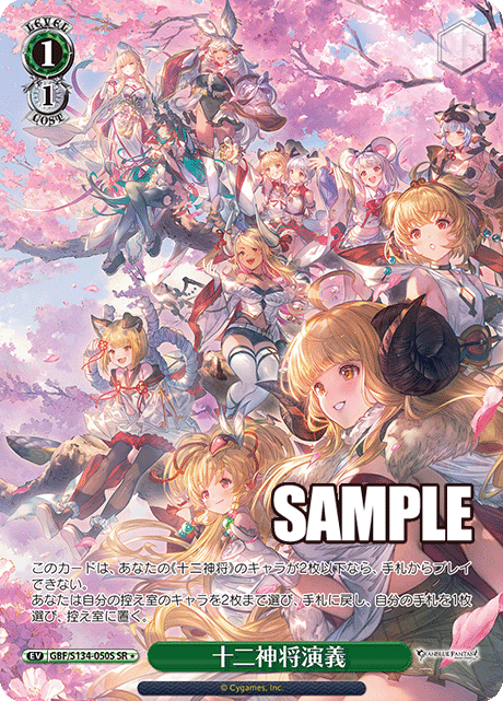 十二神将演義(SR)(GBF/S134-050S)