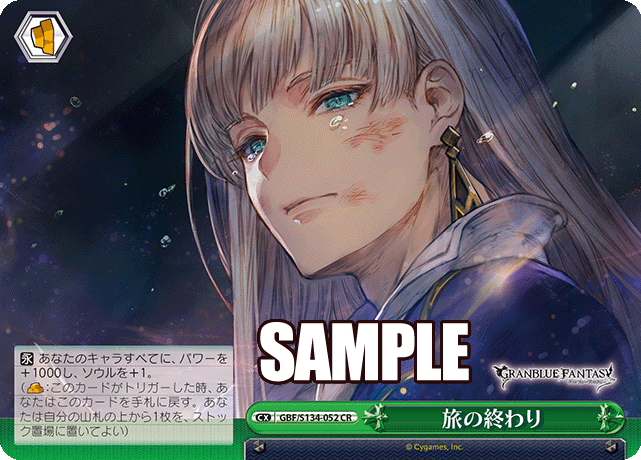 旅の終わり(CR)(GBF/S134-052)
