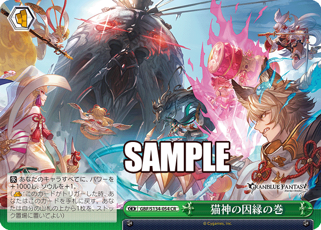 猫神の因縁の巻(CR)(GBF/S134-054)