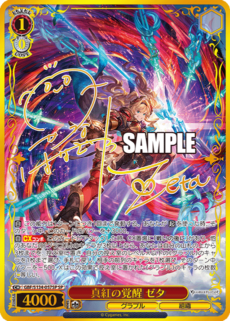 真紅の覚醒 ゼタ(SP)(GBF/S134-057SP)