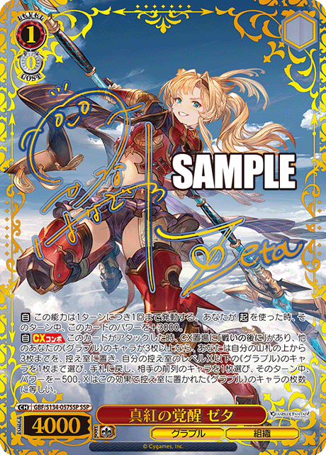 真紅の覚醒 ゼタ SSP ヴァイスシュヴァルツ グランブルーファンタジー