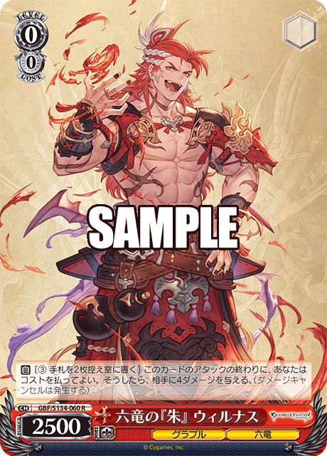六竜の『朱』 ウィルナス(R)(GBF/S134-060)