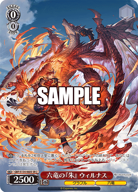 六竜の『朱』 ウィルナス(SR)(GBF/S134-060S)