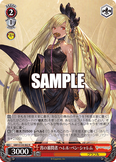 宵の審問者 ヘレル・ベン・シャレム(R)(GBF/S134-062)