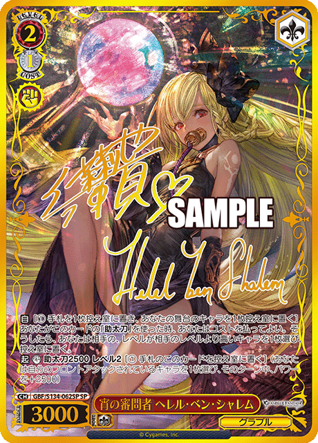 宵の審問者 ヘレル・ベン・シャレム(SP)(GBF/S134-062SP)
