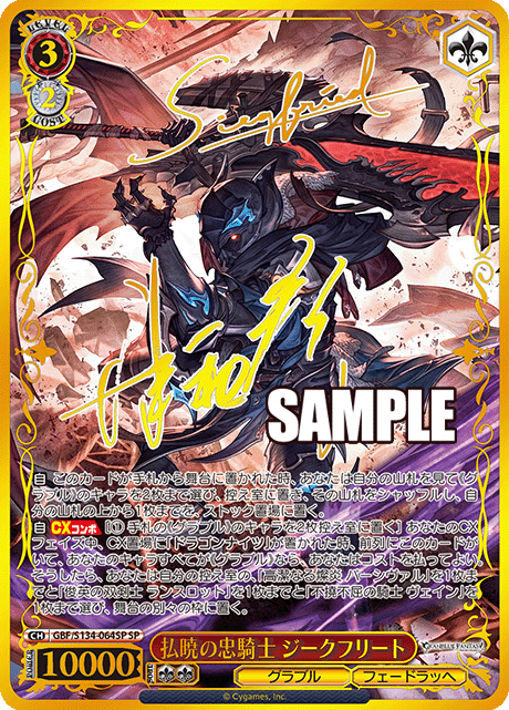 払暁の忠騎士 ジークフリート(SP)(GBF/S134-064SP)