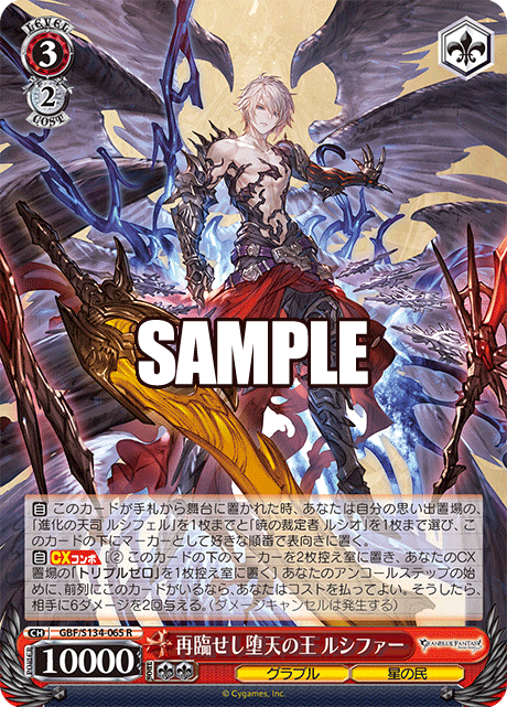 再臨せし堕天の王 ルシファー(R)(GBF/S134-065)