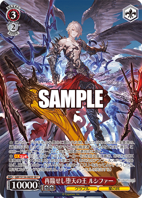 再臨せし堕天の王 ルシファー(SR)(GBF/S134-065S)