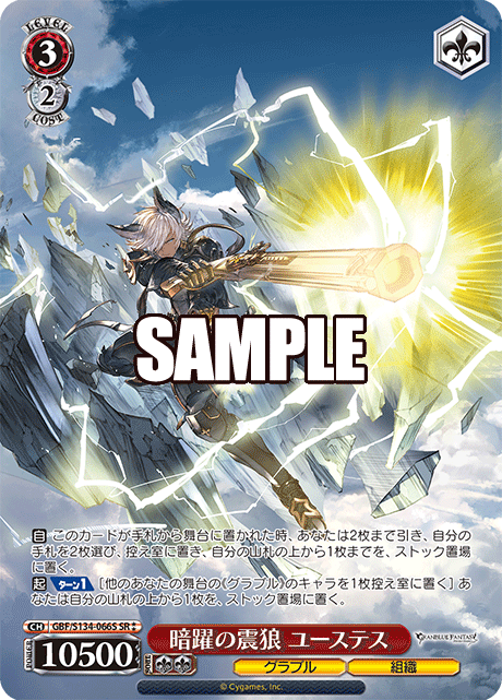 暗躍の震狼 ユーステス(SR)(GBF/S134-066S)