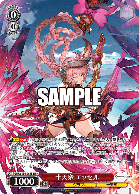 十天衆 エッセル(SR)(GBF/S134-068S)