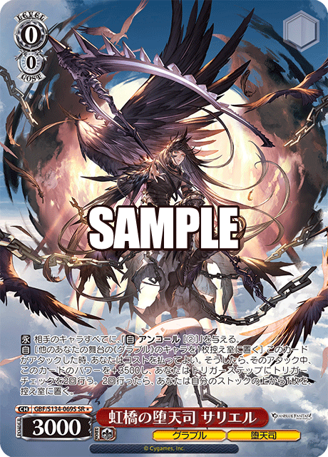 虹橋の堕天司 サリエル(SR)(GBF/S134-069S)