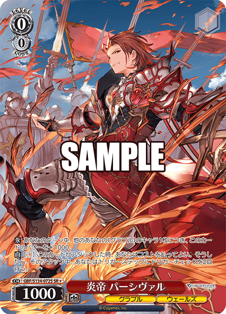 炎帝 パーシヴァル(SR)(GBF/S134-072S)