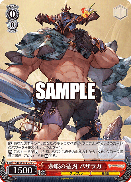 余暇の猛刃 バザラガ(C)(GBF/S134-074)