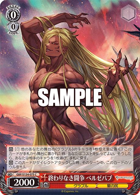 終わりなき闘争 ベルゼバブ(C)(GBF/S134-075)
