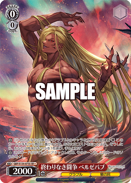 終わりなき闘争 ベルゼバブ(SR)(GBF/S134-075S)
