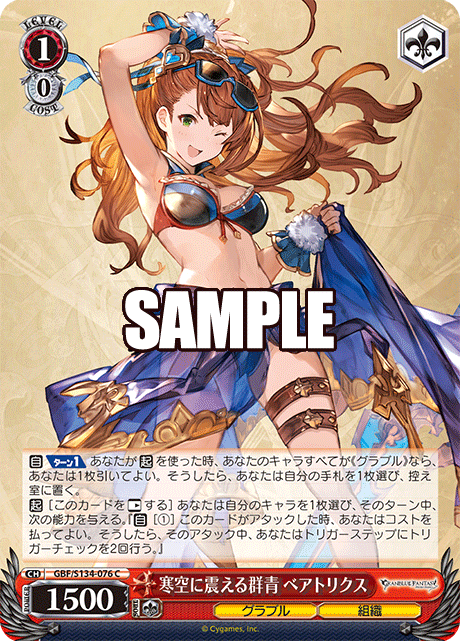 寒空に震える群青 ベアトリクス(C)(GBF/S134-076)
