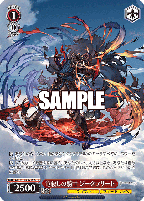 竜殺しの騎士 ジークフリート(SR)(GBF/S134-077S)