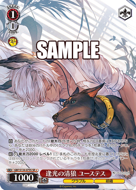 逢光の清狼 ユーステス(SR)(GBF/S134-079S)