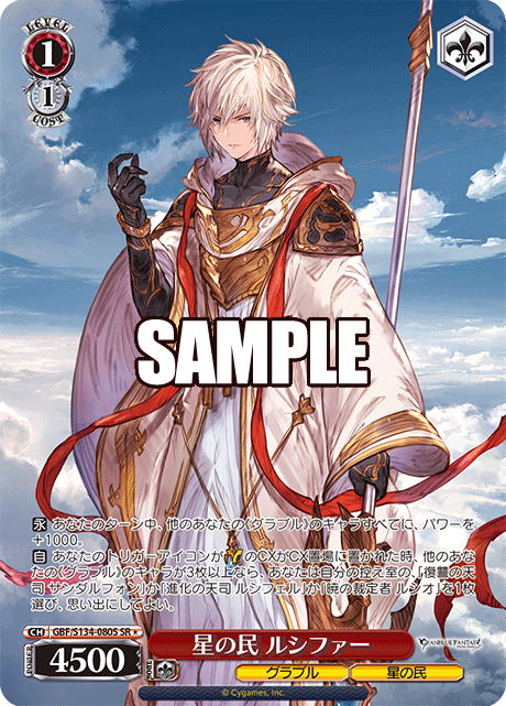 星の民 ルシファー(SR)(GBF/S134-080S)