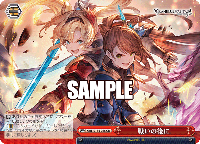 戦いの後に(CR)(GBF/S134-086)
