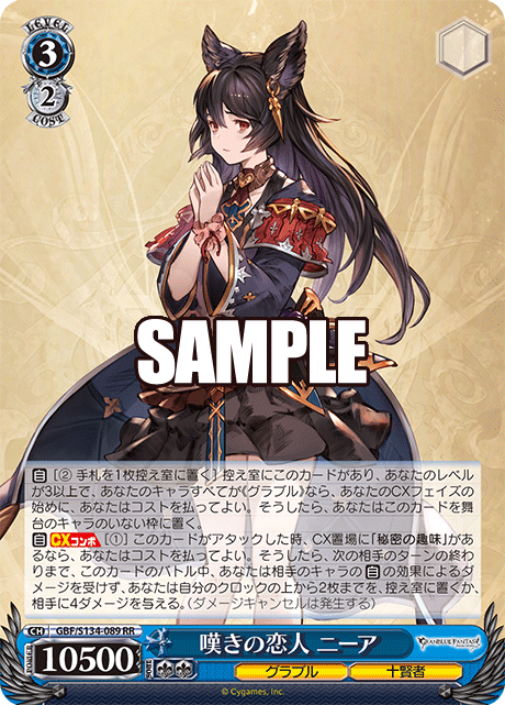 嘆きの恋人 ニーア(RR)(GBF/S134-089)