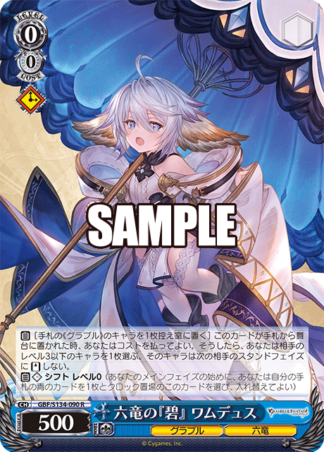 六竜の『碧』 ワムデュス(R)(GBF/S134-090)