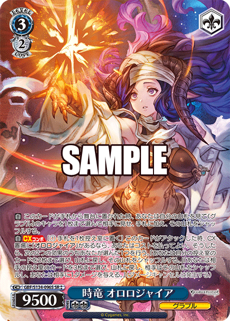 時竜 オロロジャイア(SR)(GBF/S134-096S)