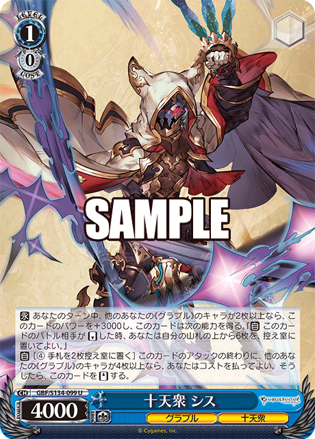 十天衆 シス(U)(GBF/S134-099)