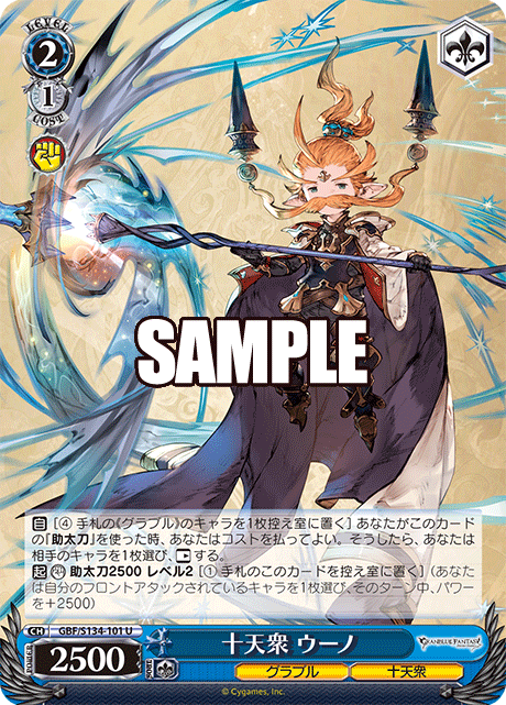 十天衆 ウーノ(U)(GBF/S134-101)