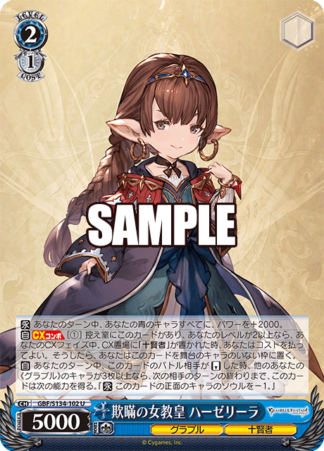 欺瞞の女教皇 ハーゼリーラ(U)(GBF/S134-102)